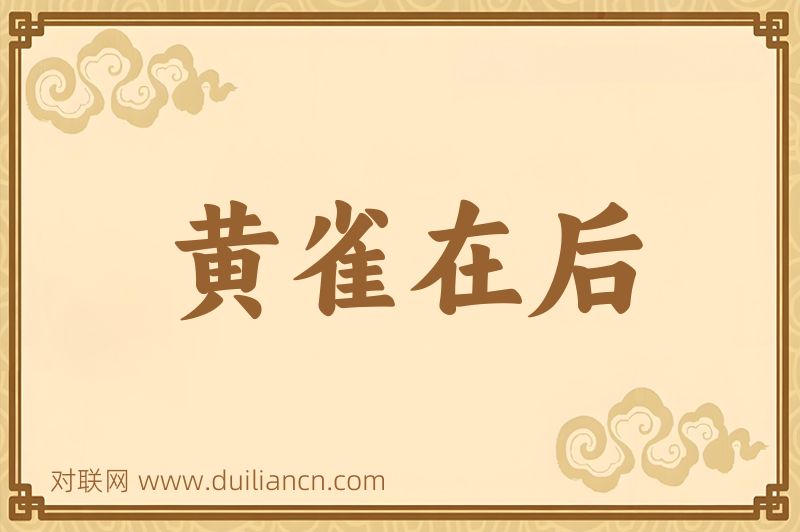黄雀在后词语的意思