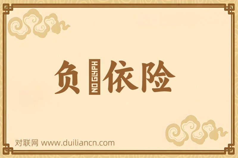 负嵎依险词语的意思