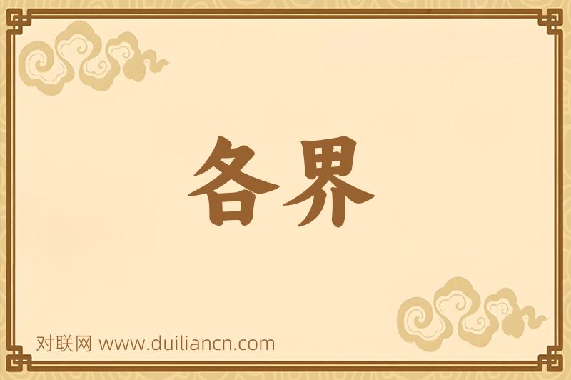 各界词语的意思