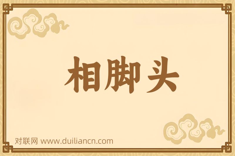 相脚头词语的意思