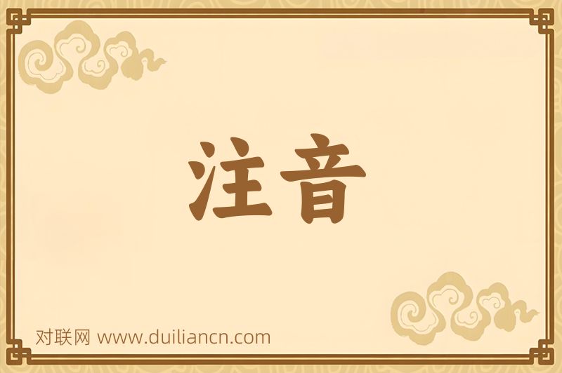 注音词语的意思
