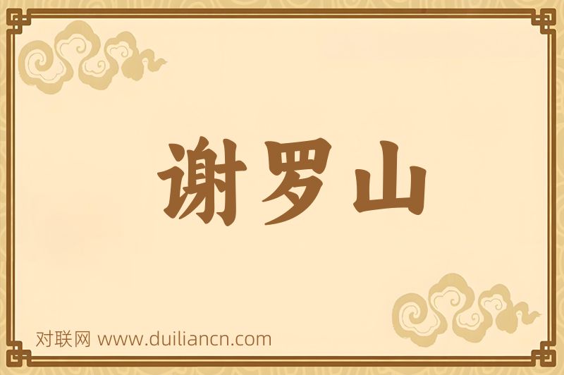 谢罗山词语的意思