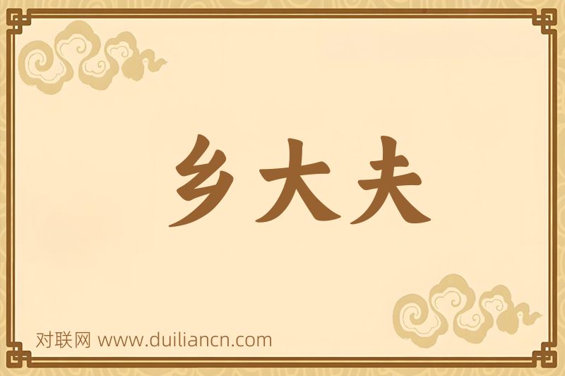 乡大夫词语的意思