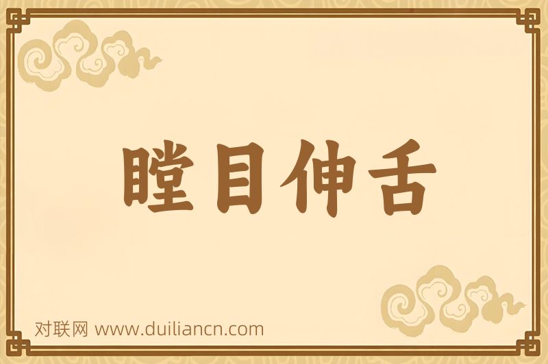 瞠目伸舌词语的意思