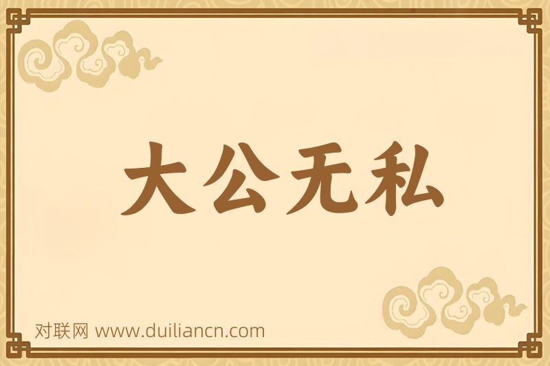 大公无私词语的意思