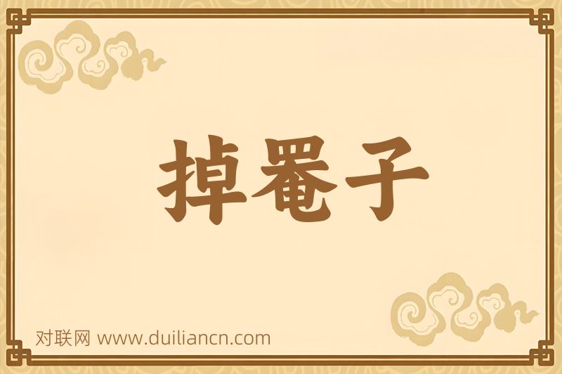 掉罨子词语的意思