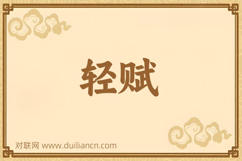 轻赋词语的意思