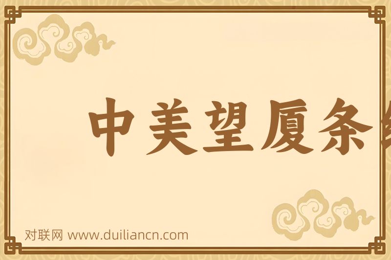中美望厦条约词语的意思