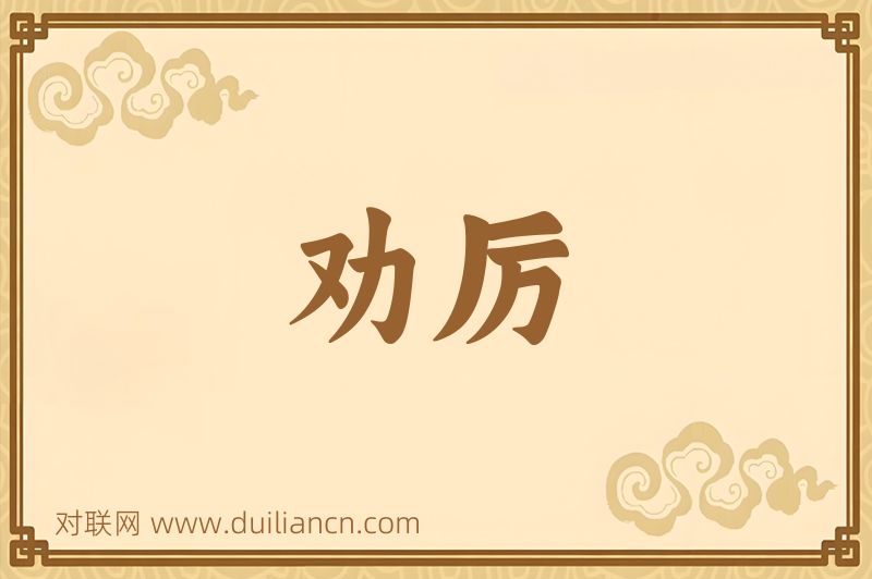 劝厉词语的意思