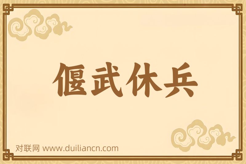 偃武休兵词语的意思