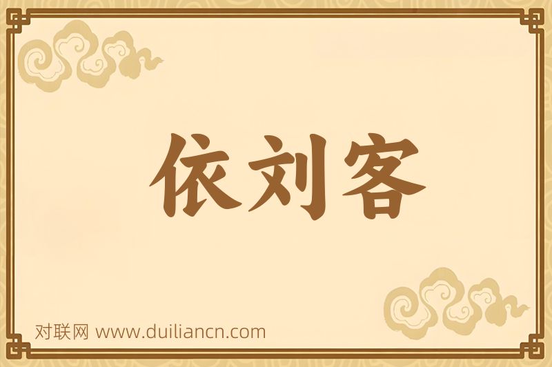 依刘客词语的意思