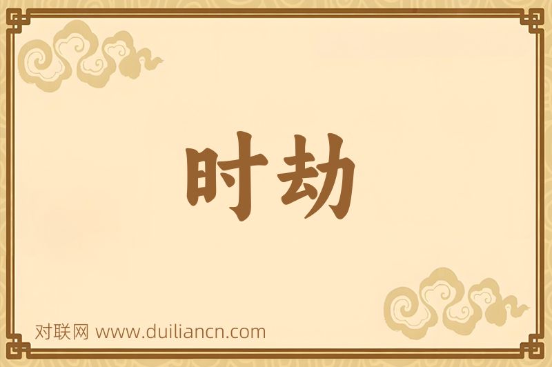 时劫词语的意思