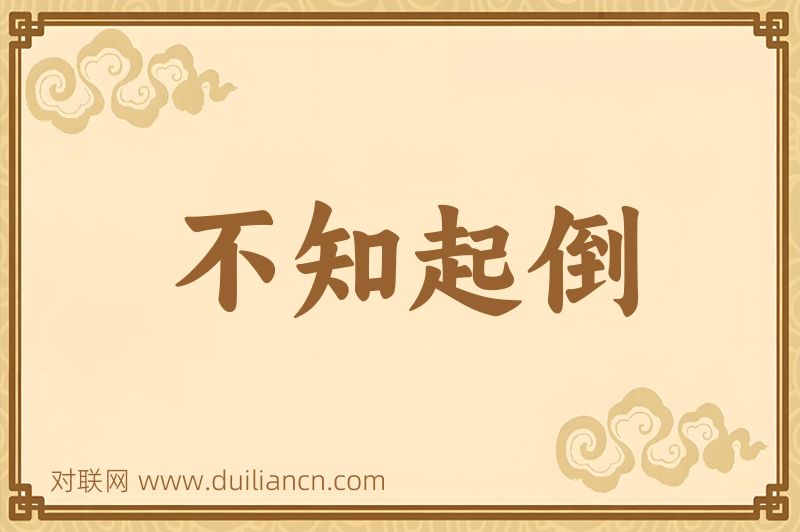 不知起倒词语的意思