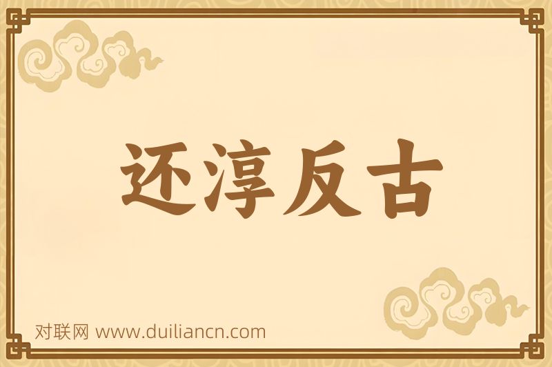 还淳反古词语的意思