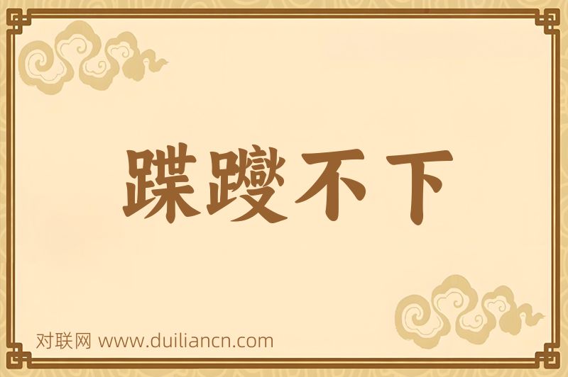 蹀躞不下词语的意思