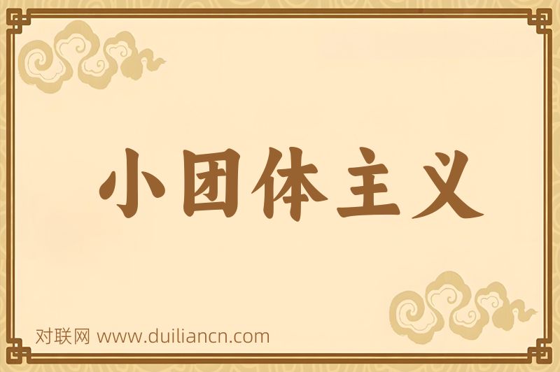 小团体主义词语的意思