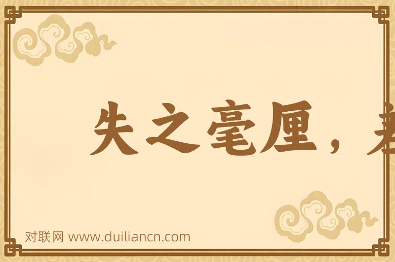 失之毫厘,差以千里词语的意思