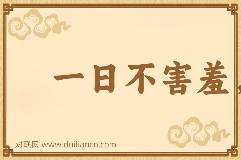 一日不害羞,三日吃饱饭词语的意思