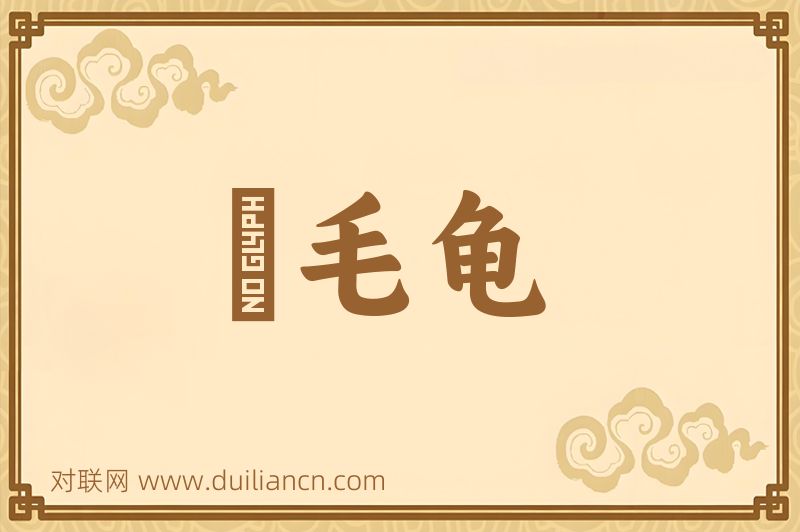 緑毛龟词语的意思