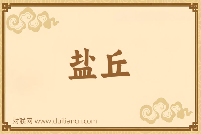 盐丘词语的意思