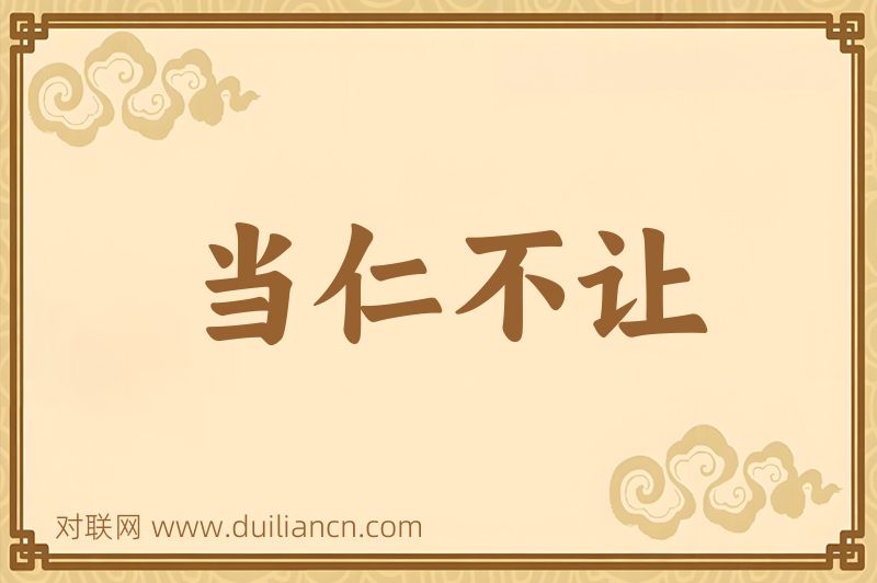 当仁不让词语的意思