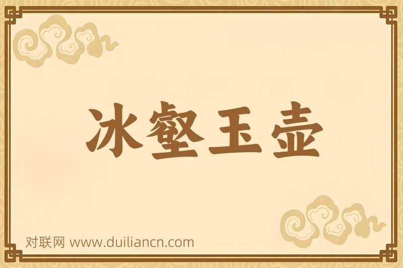 冰壑玉壶词语的意思