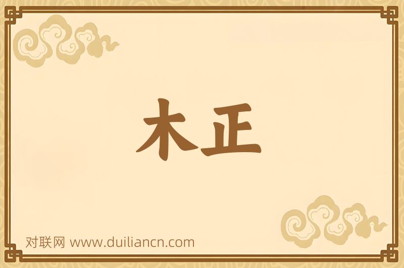 木正词语的意思