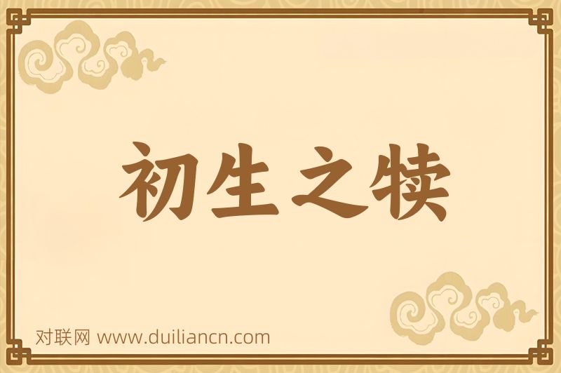 初生之犊词语的意思