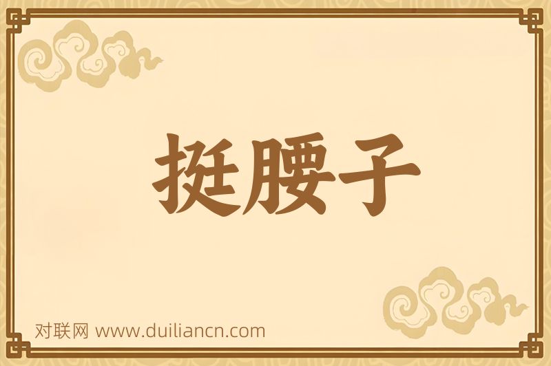 挺腰子词语的意思
