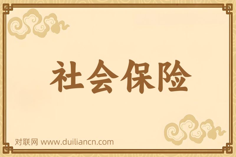 社会保险词语的意思