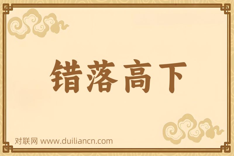 错落高下词语的意思
