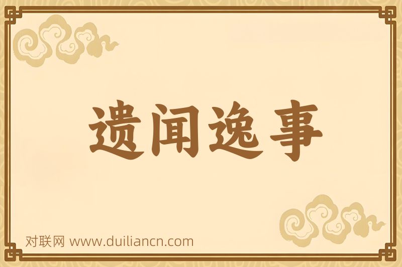 遗闻逸事词语的意思
