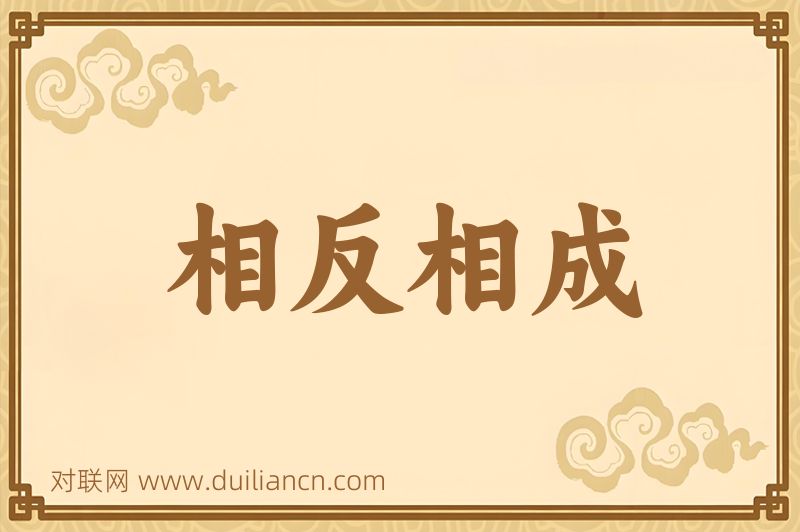 相反相成词语的意思