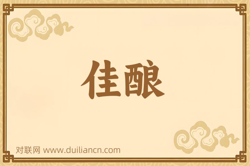 佳酿词语的意思