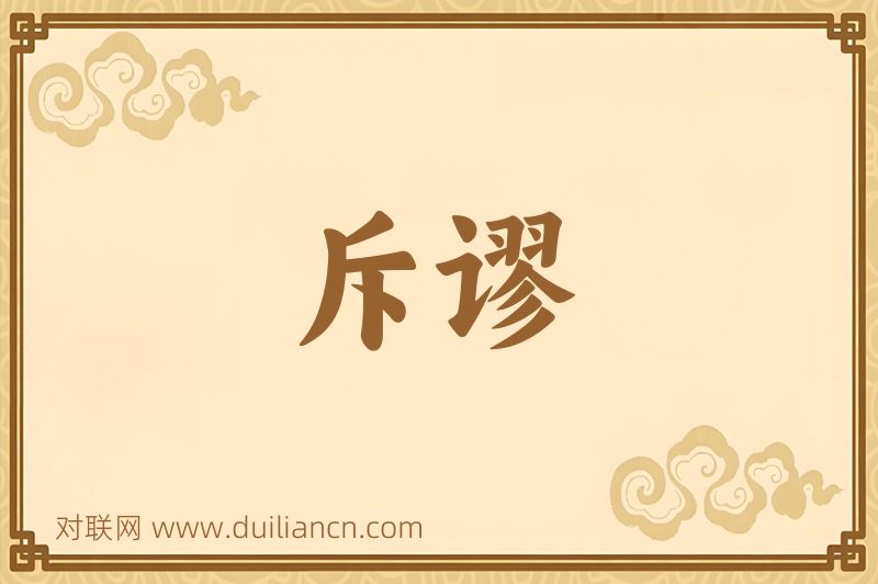 斥谬词语的意思