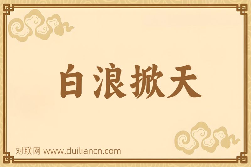 白浪掀天词语的意思