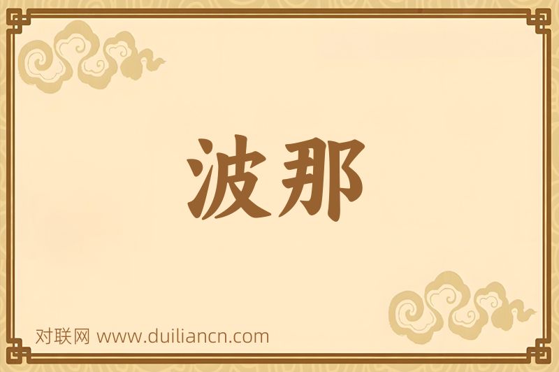 波那词语的意思