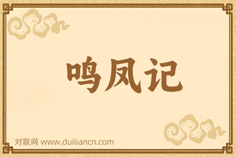 鸣凤记词语的意思
