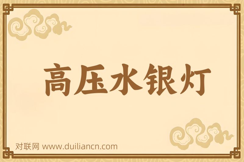 高压水银灯词语的意思