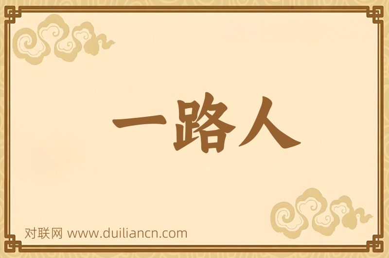 一路人词语的意思