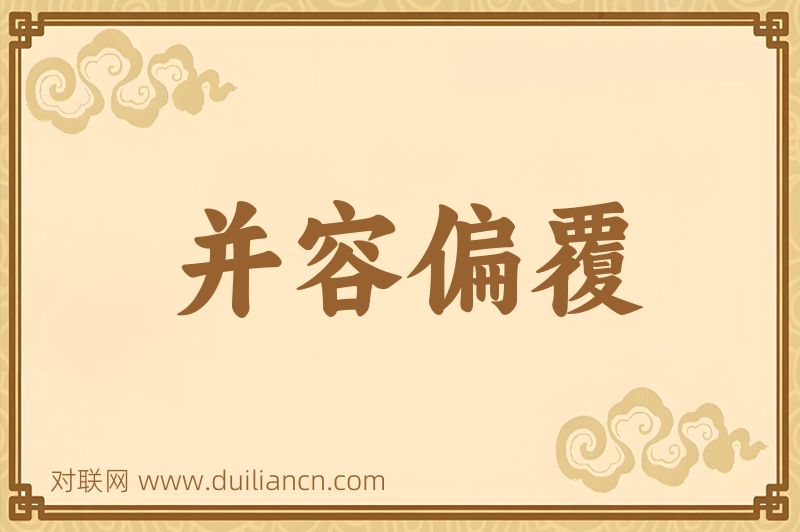 并容偏覆词语的意思