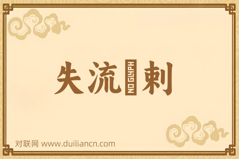 失流疎剌词语的意思