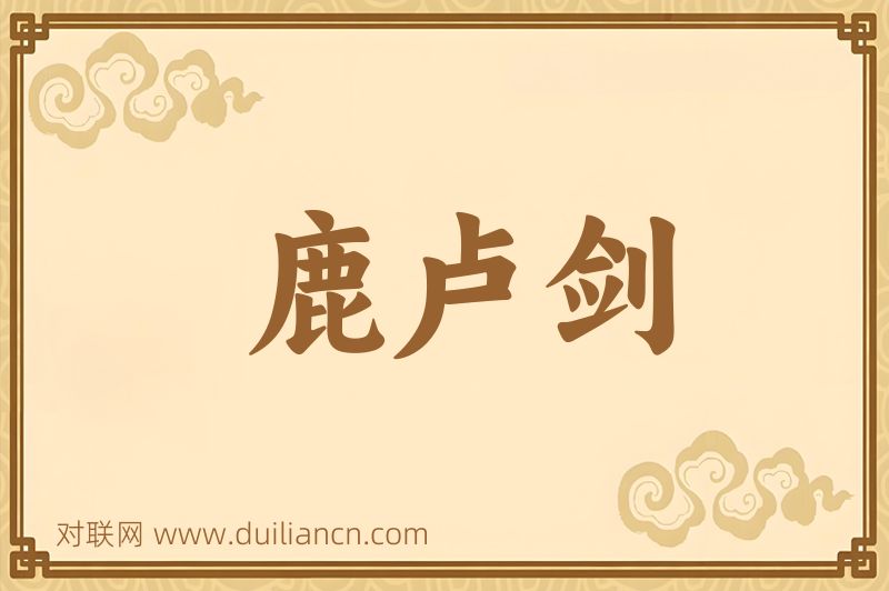鹿卢剑词语的意思