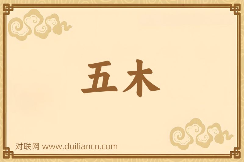 五木词语的意思