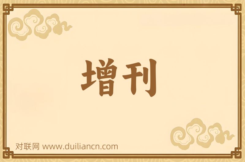 增刊词语的意思