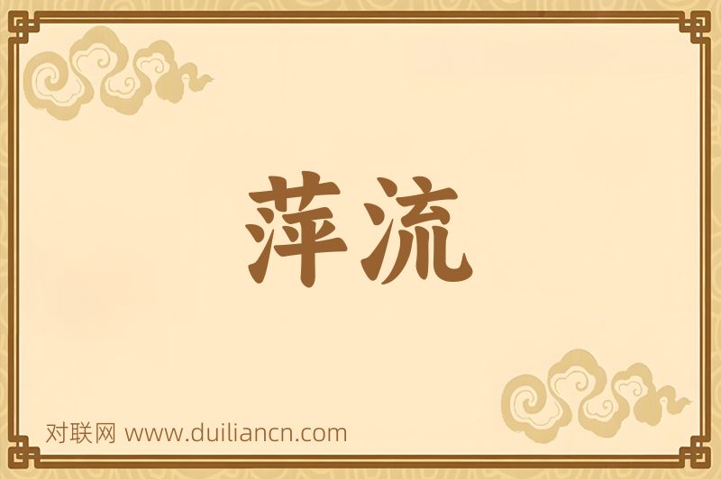 萍流词语的意思