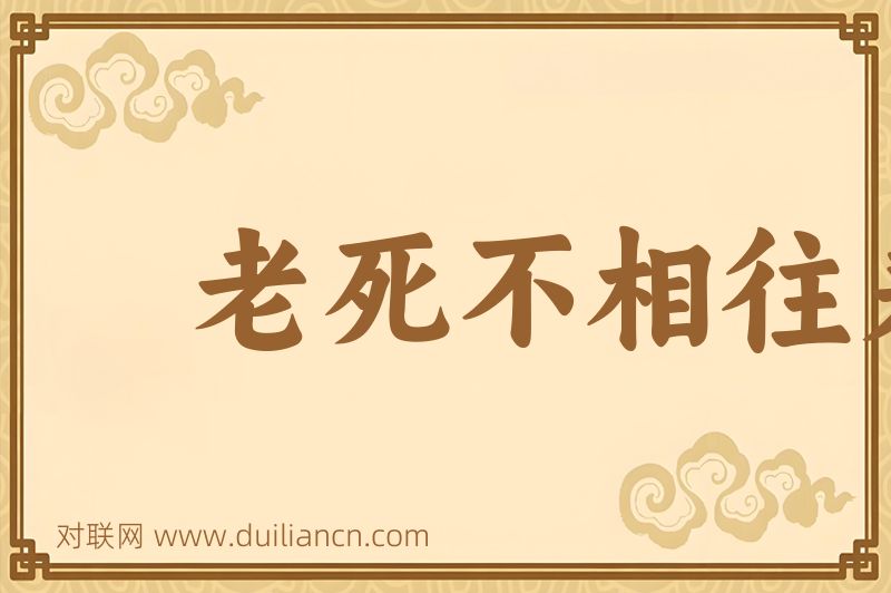老死不相往来词语的意思