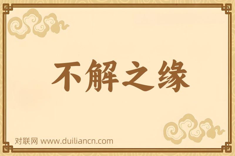 不解之缘词语的意思