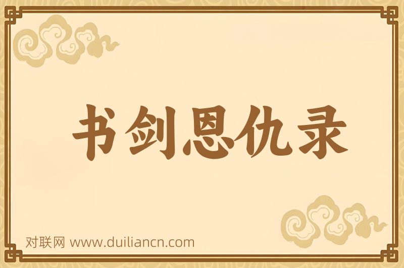 书剑恩仇录词语的意思