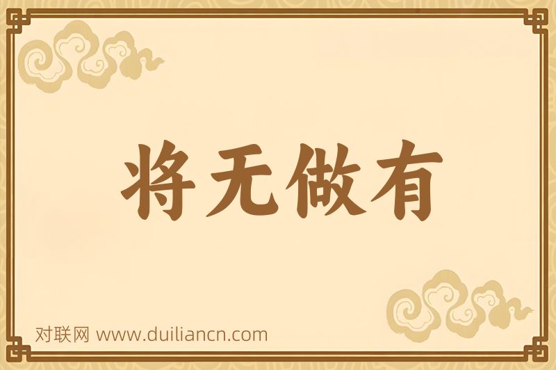 将无做有词语的意思